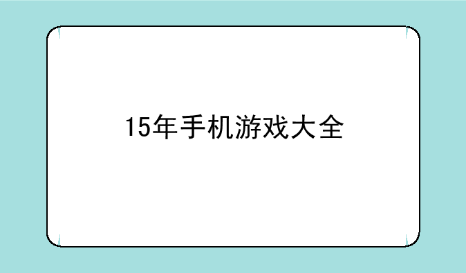 15年手机游戏大全