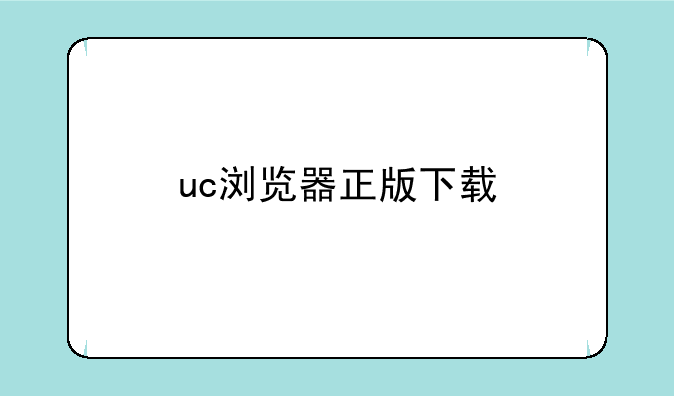 uc浏览器正版下载