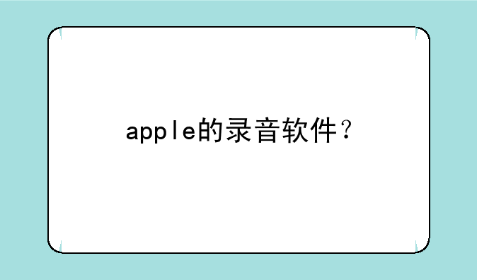 apple的录音软件？