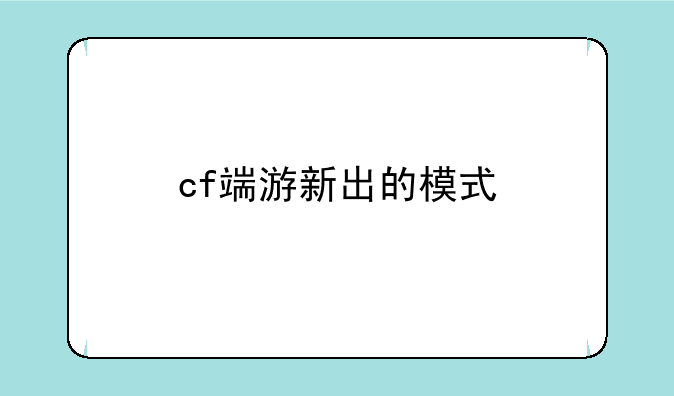 cf端游新出的模式