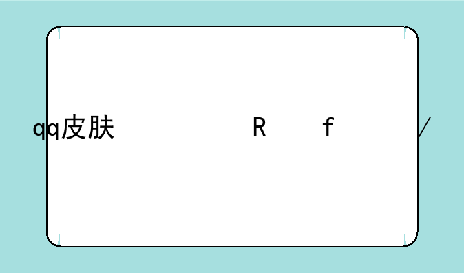 qq皮肤修改器下载