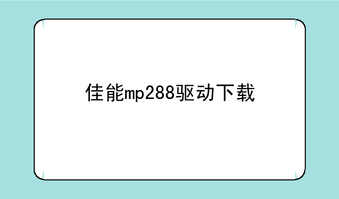 佳能mp288驱动下载