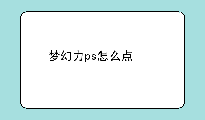 梦幻力ps怎么点修