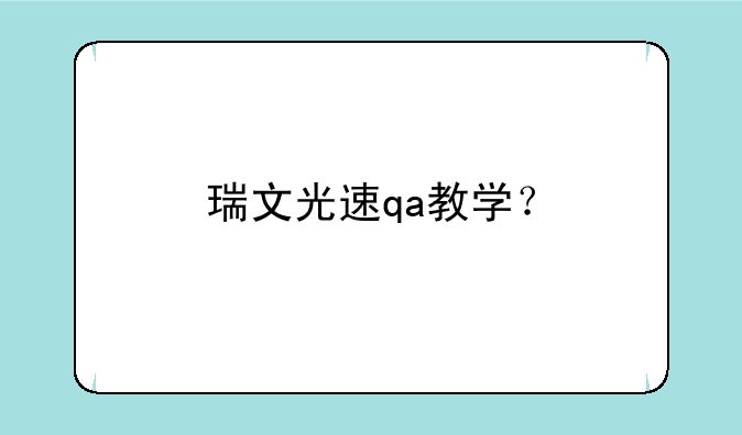 瑞文光速qa教学？