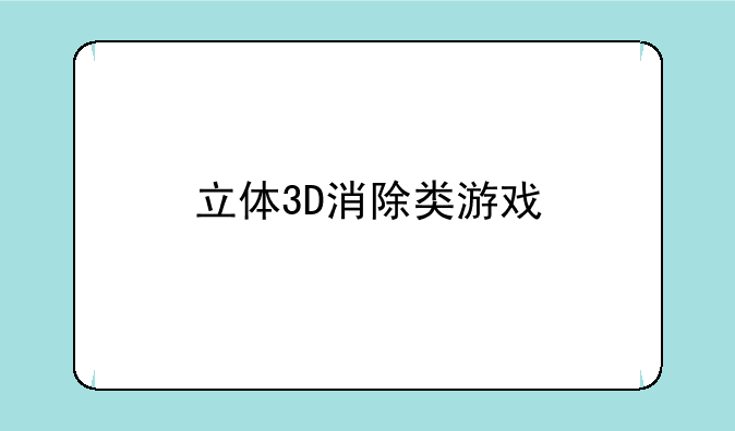 立体3D消除类游戏