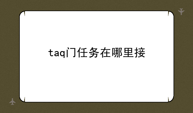 taq门任务在哪里接