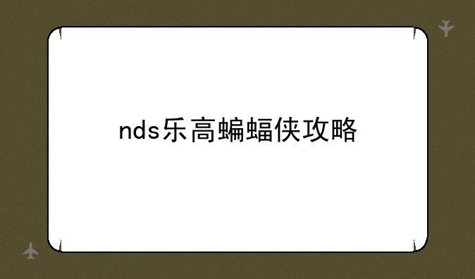 nds乐高蝙蝠侠攻略