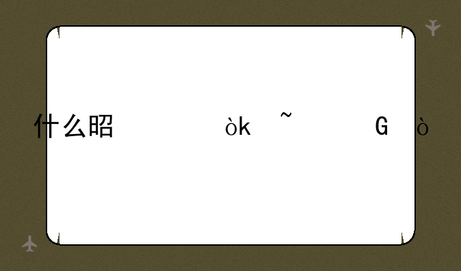 什么是工会基金？