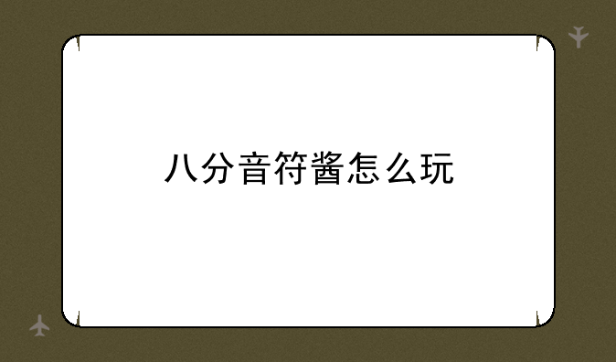 八分音符酱怎么玩