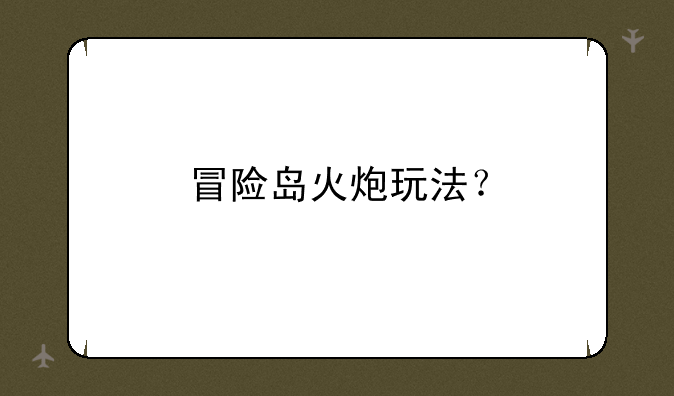 冒险岛火炮玩法？