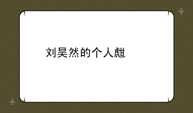 刘昊然的个人生活