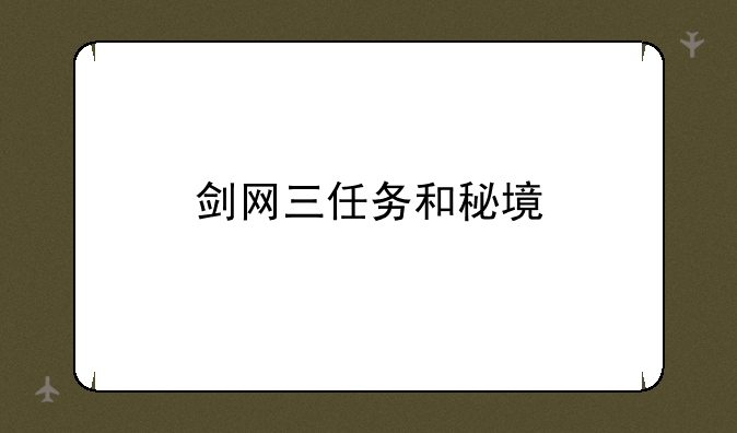 剑网三任务和秘境