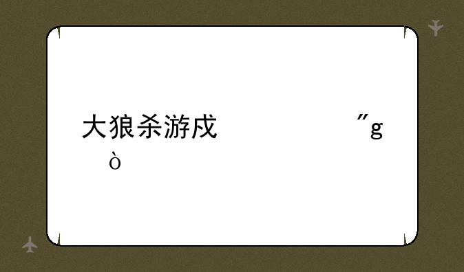 大狼杀游戏规则？