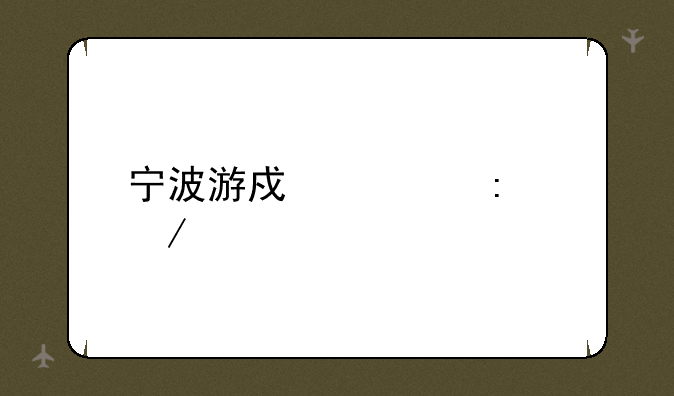 宁波游戏大厅下载