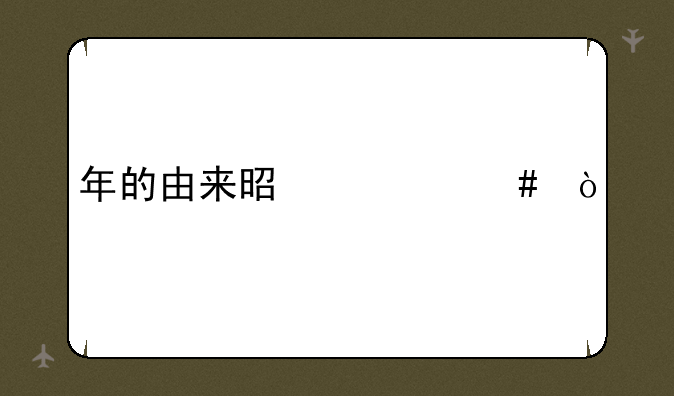 年的由来是什么？