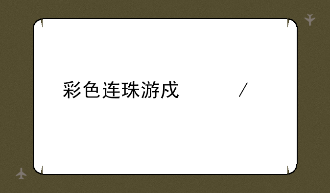 彩色连珠游戏下载