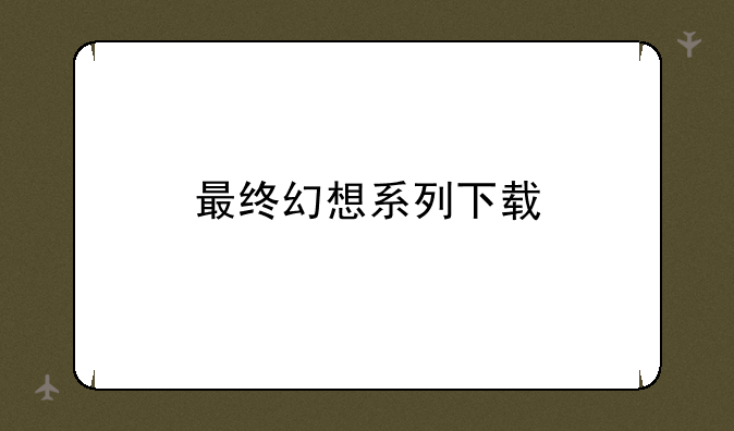 最终幻想系列下载