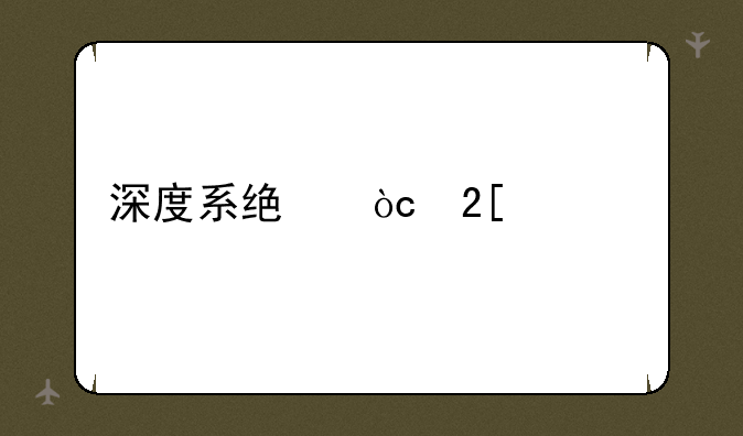 深度系统优化工具