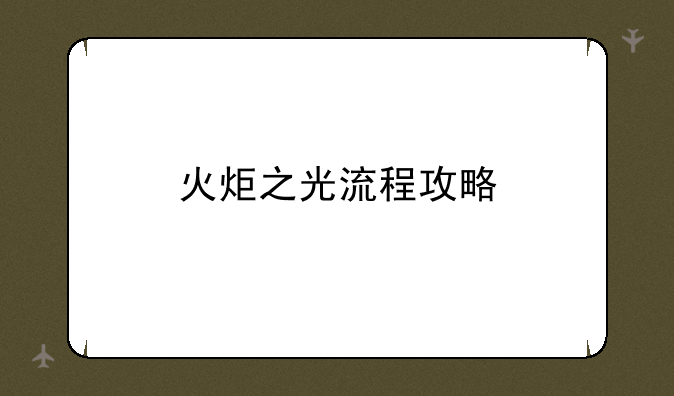 火炬之光流程攻略