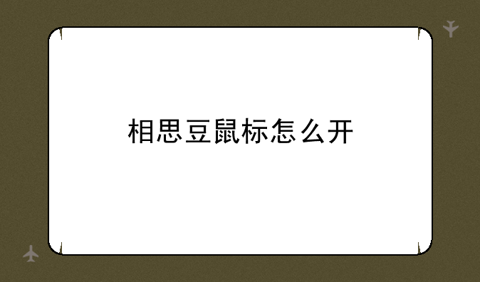 相思豆鼠标怎么开