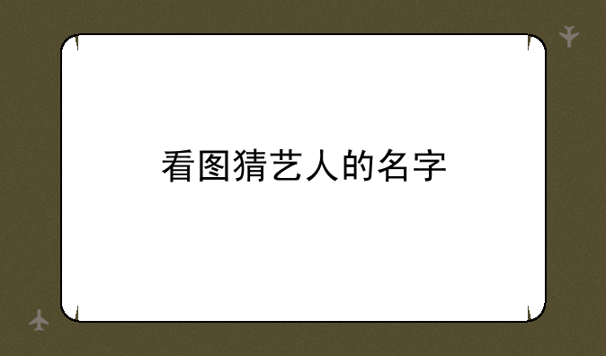 看图猜艺人的名字