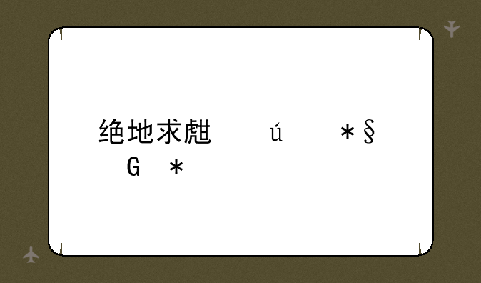绝地求生辅助科技