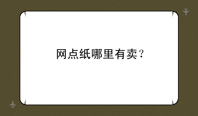 网点纸哪里有卖？