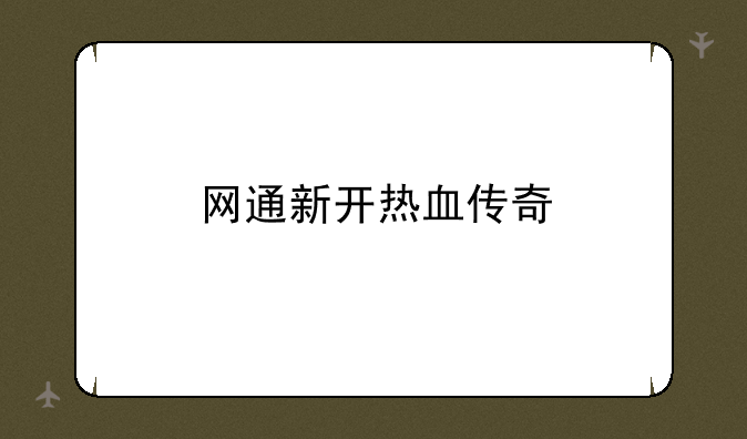 网通新开热血传奇