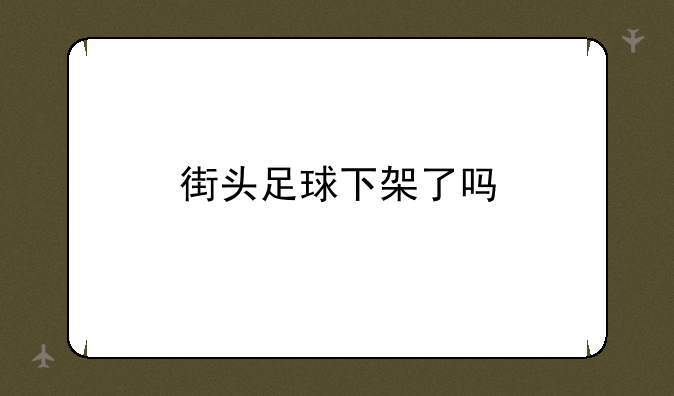 街头足球下架了吗