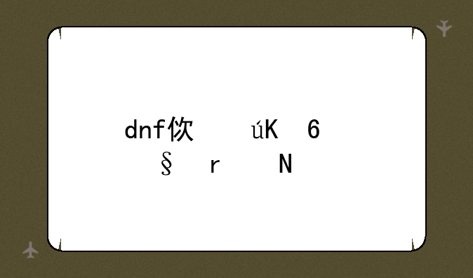 dnf使徒卡恩在哪