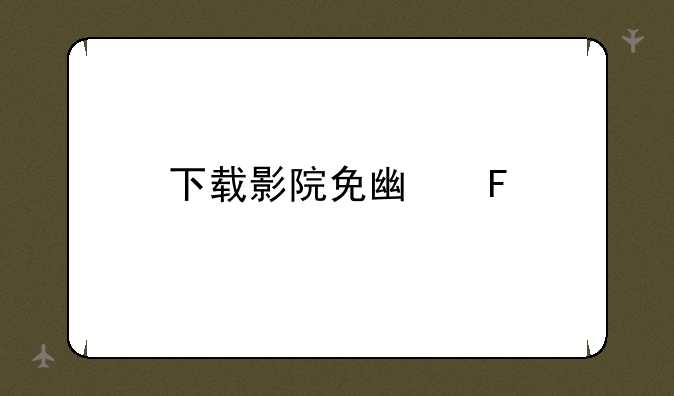 下载影院免广告