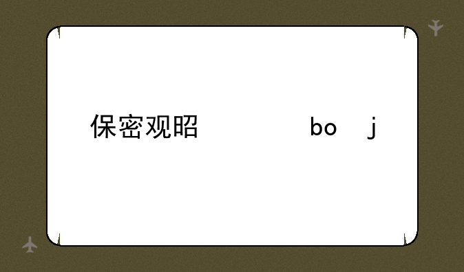 保密观是干嘛的