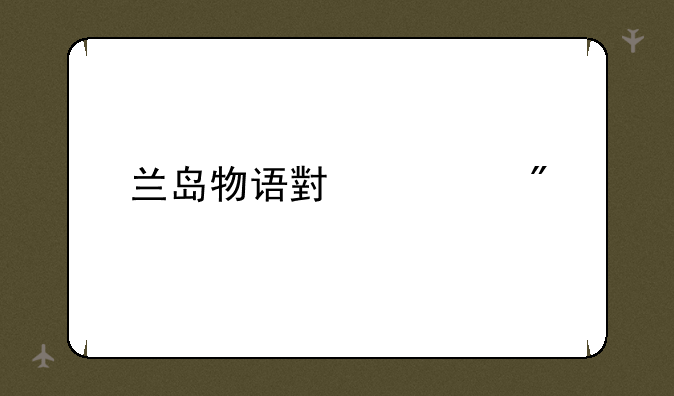兰岛物语小游戏