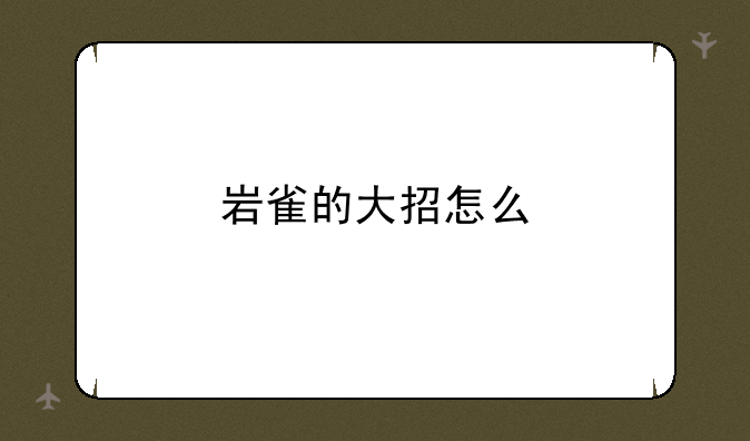 岩雀的大招怎么
