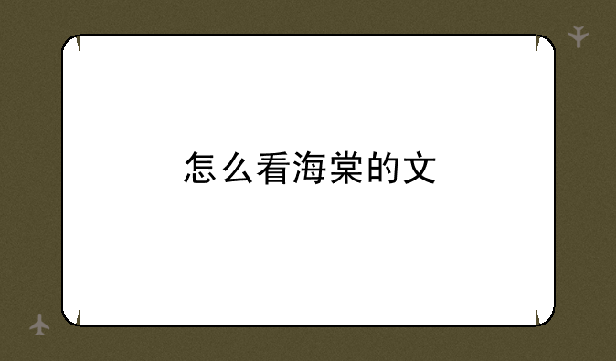 怎么看海棠的文