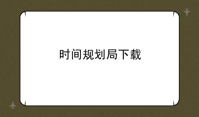 时间规划局下载