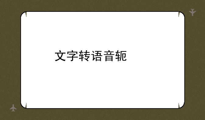 文字转语音软件