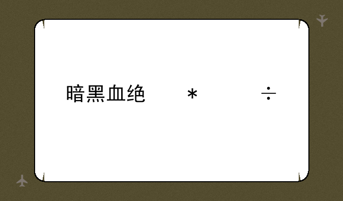 暗黑血统技能点
