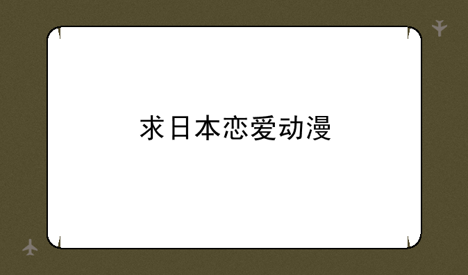 求日本恋爱动漫
