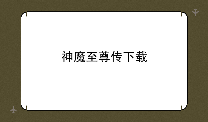 神魔至尊传下载