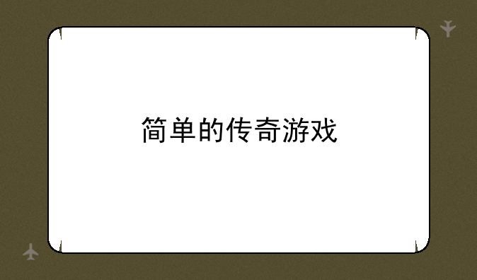 简单的传奇游戏