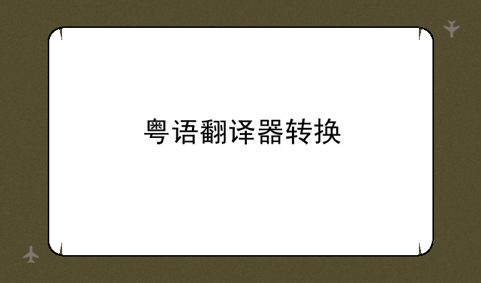 粤语翻译器转换