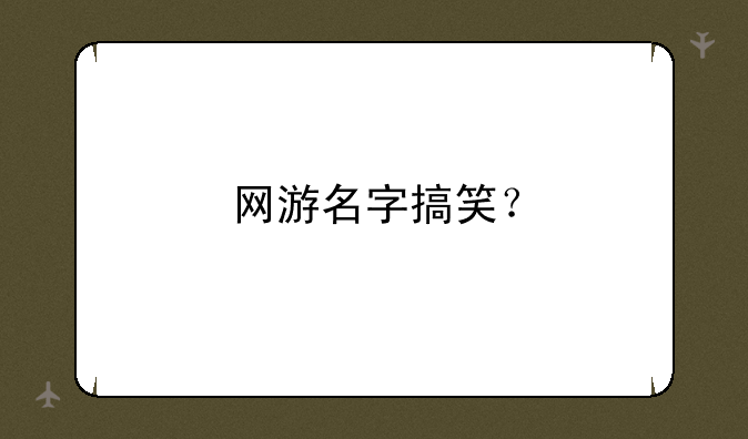 网游名字搞笑？