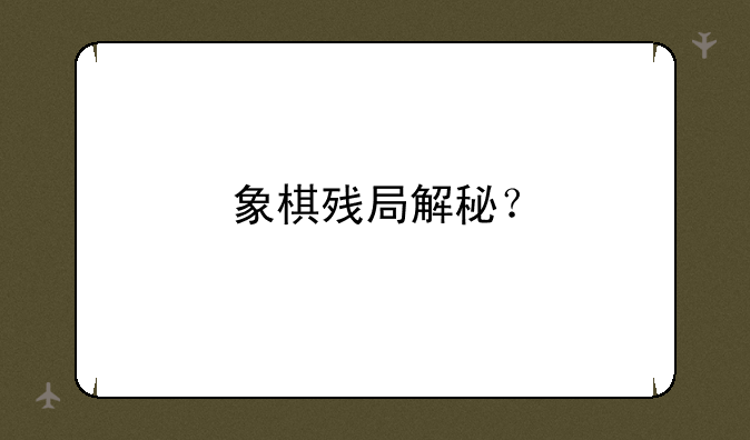 象棋残局解秘？