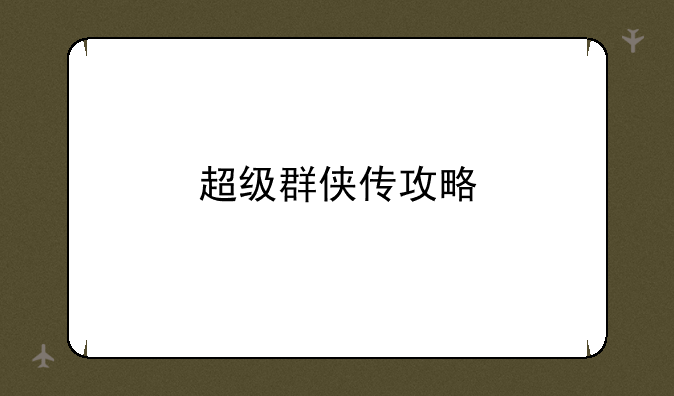 超级群侠传攻略