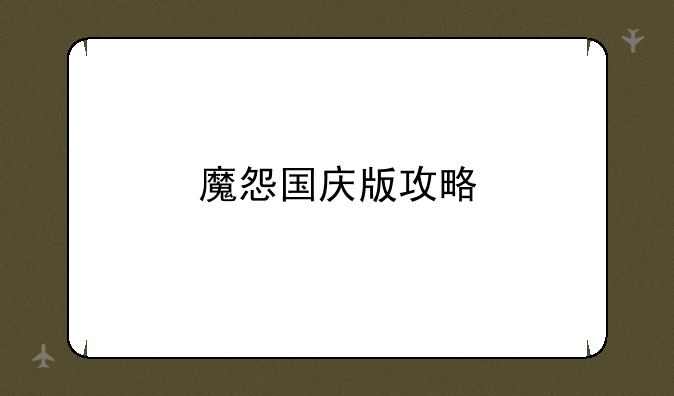 魔怨国庆版攻略