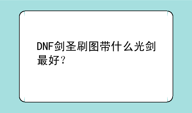 DNF剑圣刷图带什么光剑最好？