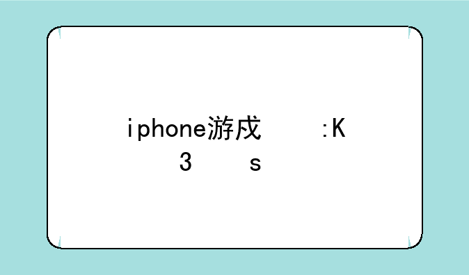 iphone游戏排行榜前十名手机？