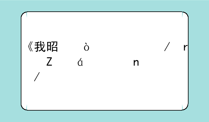 《我是传奇》最新txt全集下载