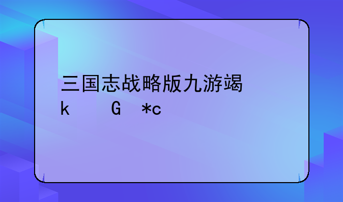 三国志战略版九游端多少折扣